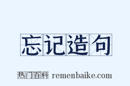 忘记造句是什么意思的图片